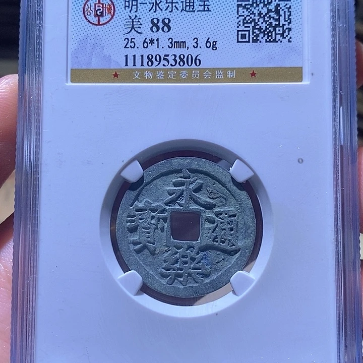 铜L公博评级88分永乐通宝