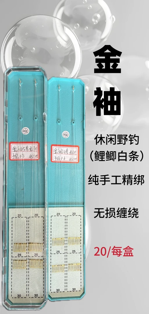 金袖（无刺）手工精绑子线双钩20付