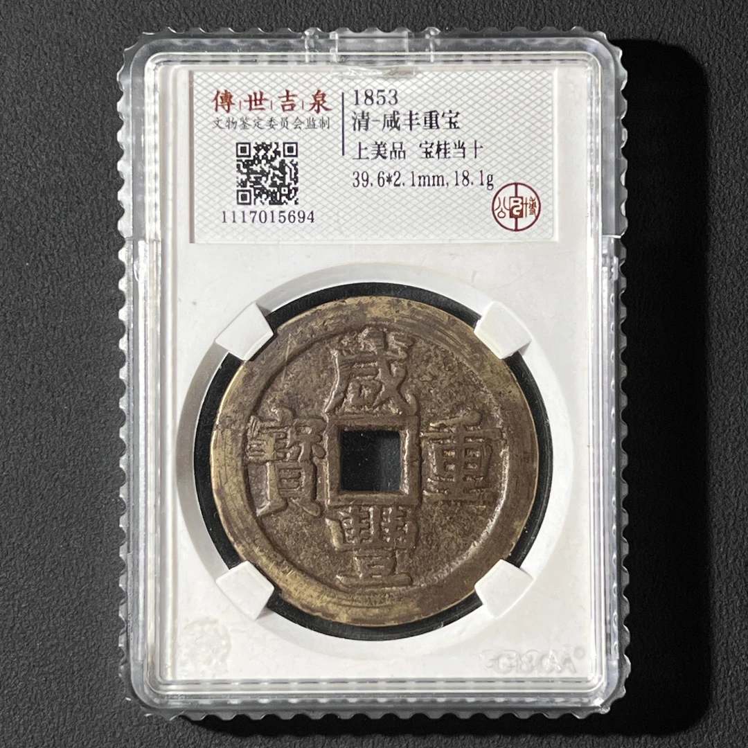 M-4 清代 咸丰重宝 宝桂当十 公博评级 上美品 1117015694 G