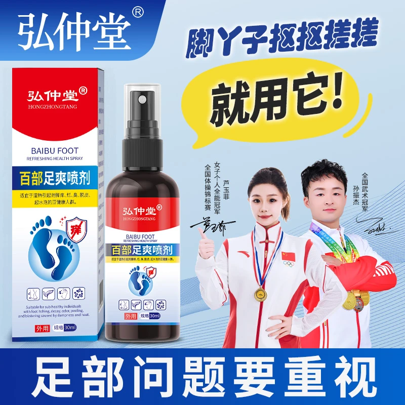 弘仲堂足部护理喷雾百部皮肤止痒净味便携家用外用止汗草本温和