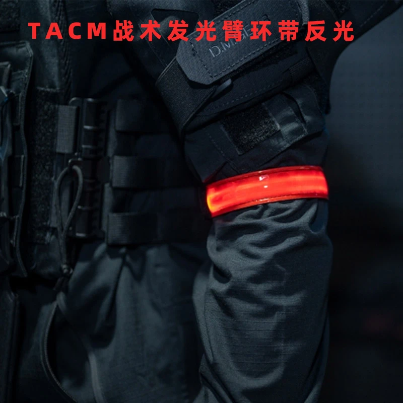 发光手环臂环TACM战术运动户外夜跑安全灯跑步夜间反光充电安全