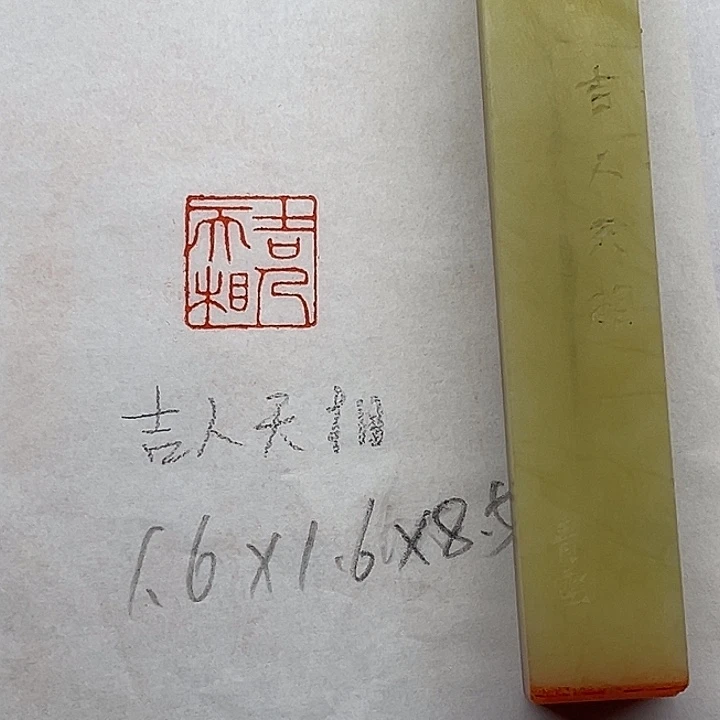 青田石印石吉人天相