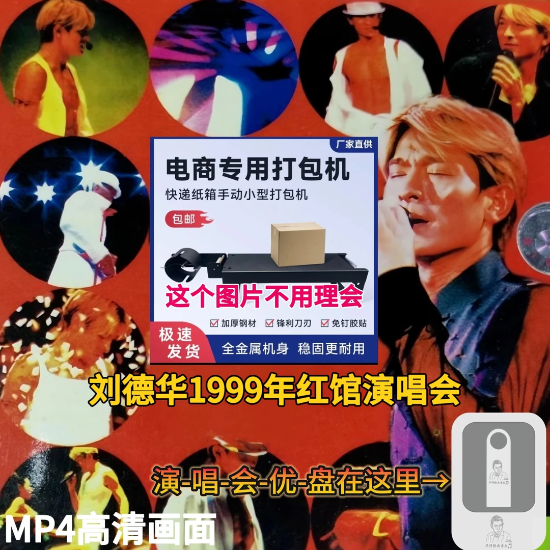 刘德华1999香港红馆演唱会视频优盘打包机手动封箱机捆扎机