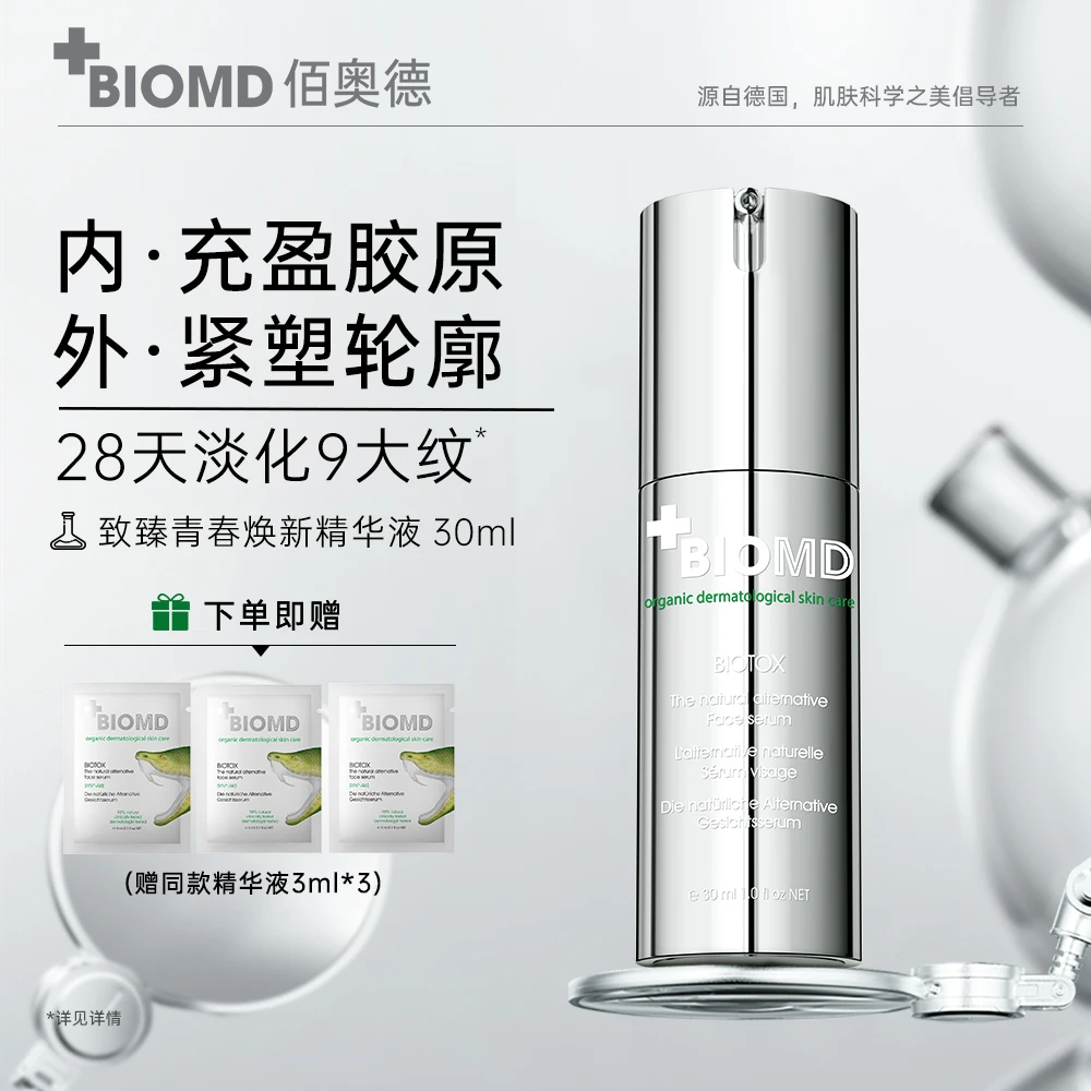 佰奥德BIOMD致臻焕新精华液超光精华+注能面霜+嘭嘭油