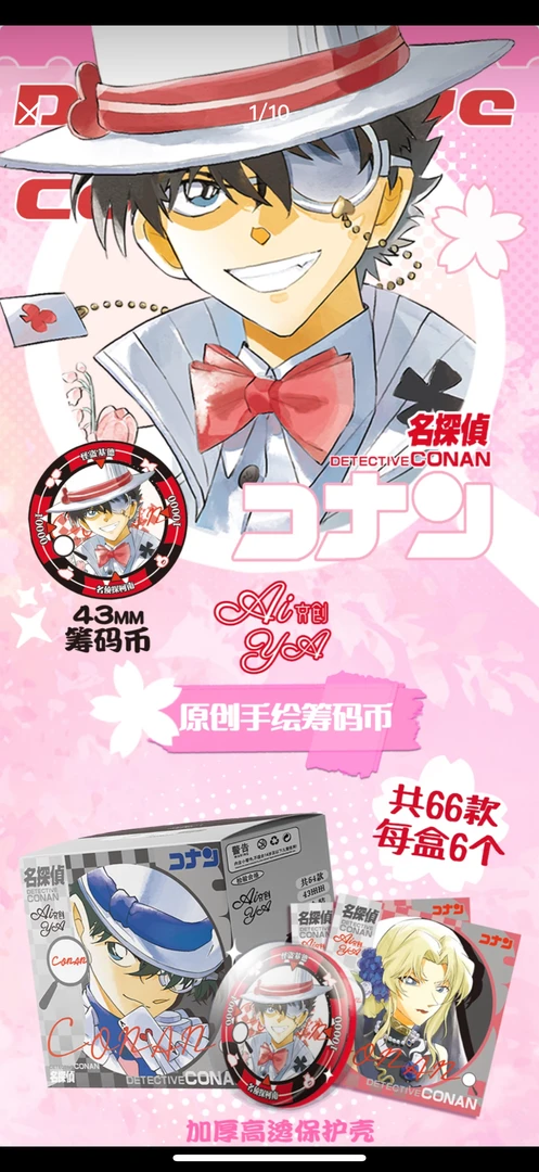 【AIYA文创】名侦探柯南筹码币收藏纪念币国产二创 盲盒拆卡 收藏