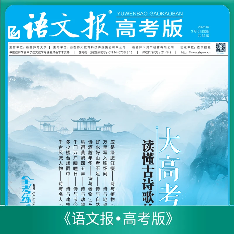 语文报《语文报·高考版》全考练《古诗歌专号》
