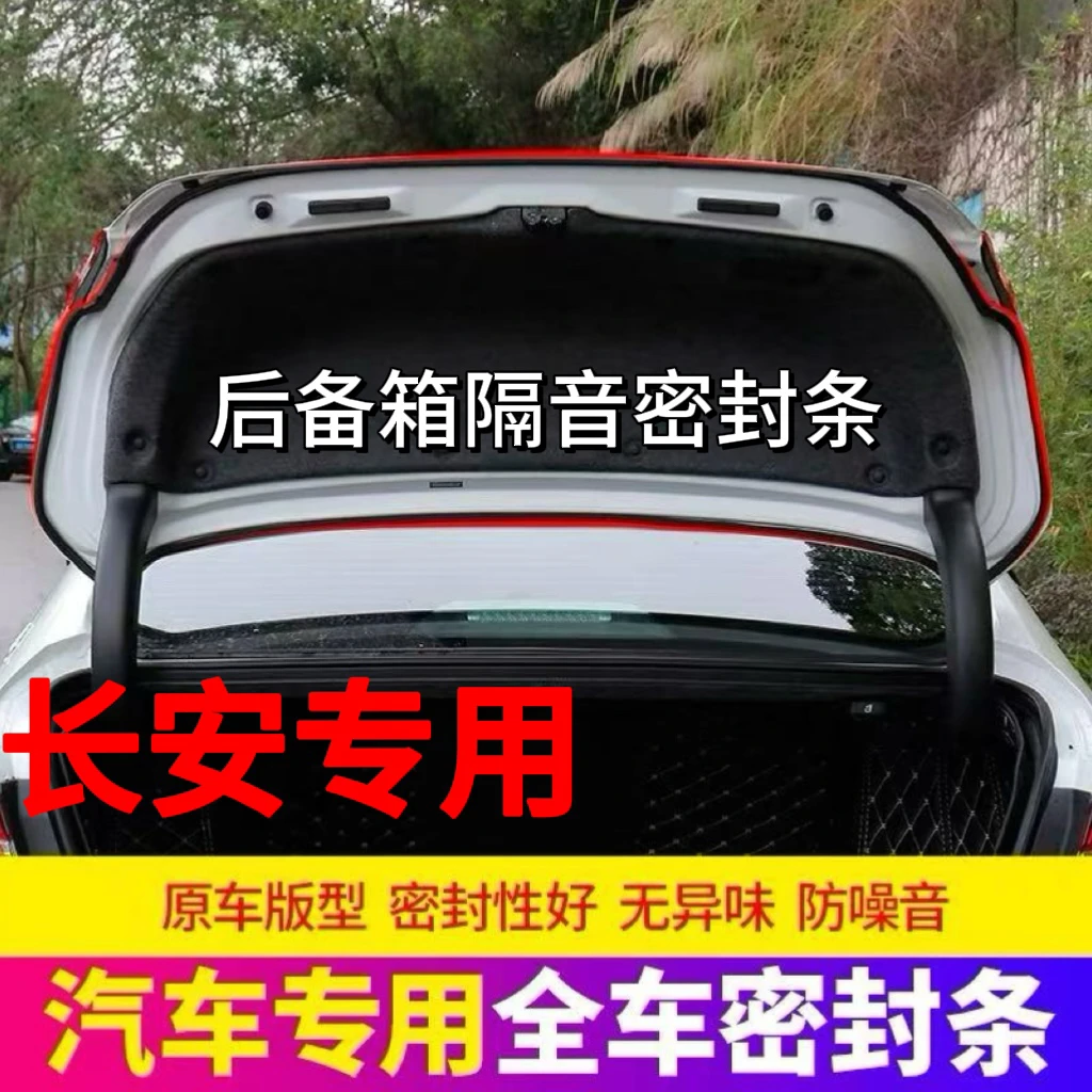 长安全系专用后备箱密封条后尾箱密封贴耐高温防水防尘降噪静音条