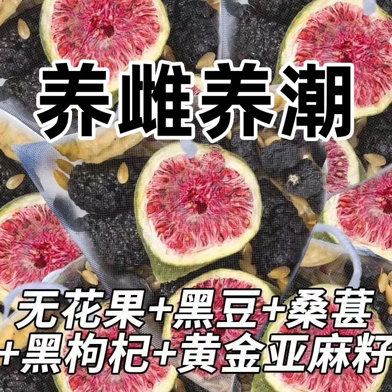 【种子循环】黄体酮茶亚麻籽无花果桑葚黑枸杞雌精选袋泡茶独立包装