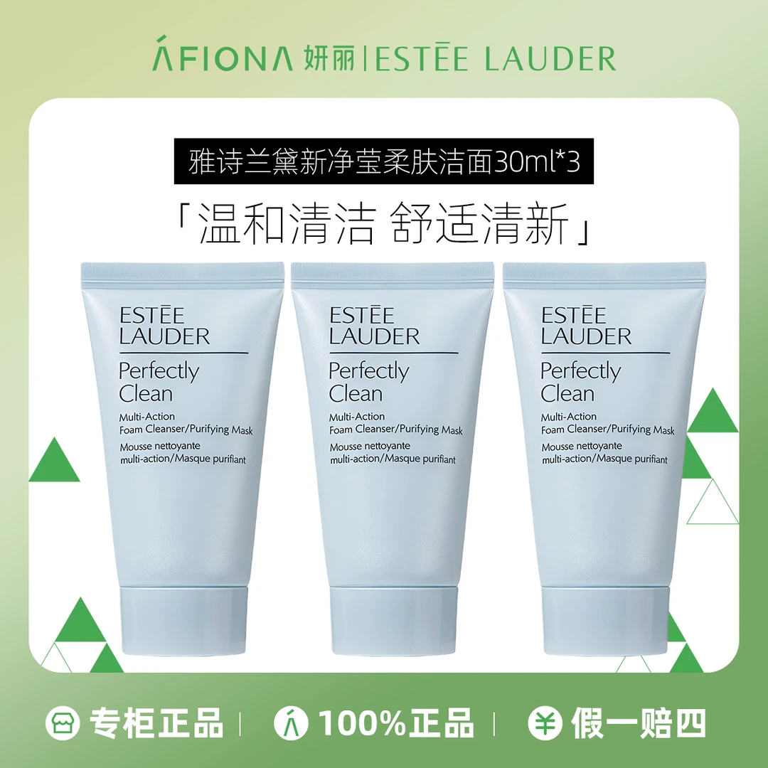 雅诗兰黛净莹柔肤洁面乳30ml*3支（小样）深层清洁保湿洗面奶