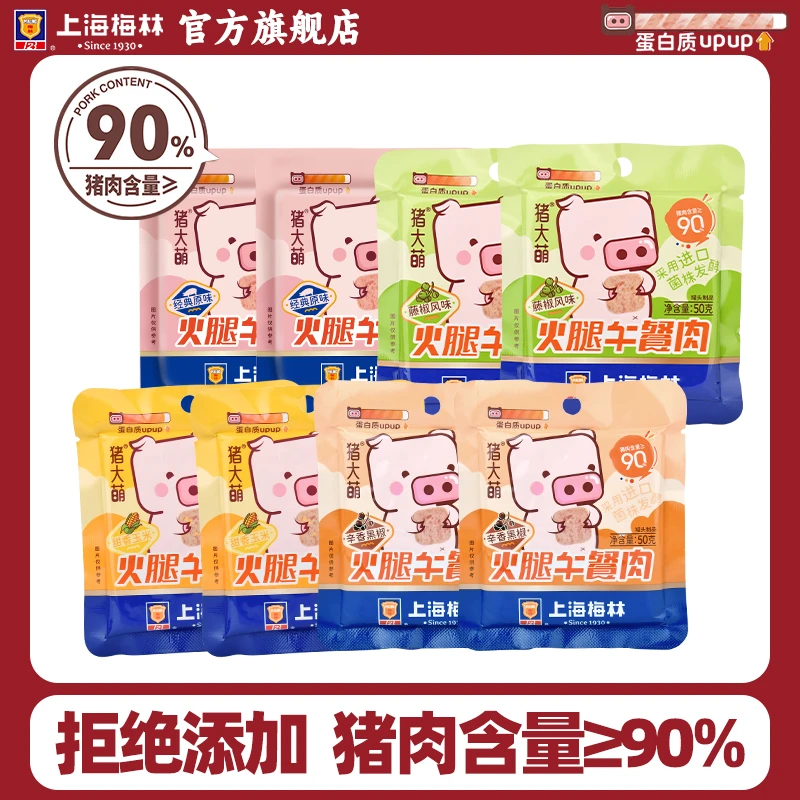 上海梅林火腿片装午餐肉90%含肉量独立包装户外开袋即食