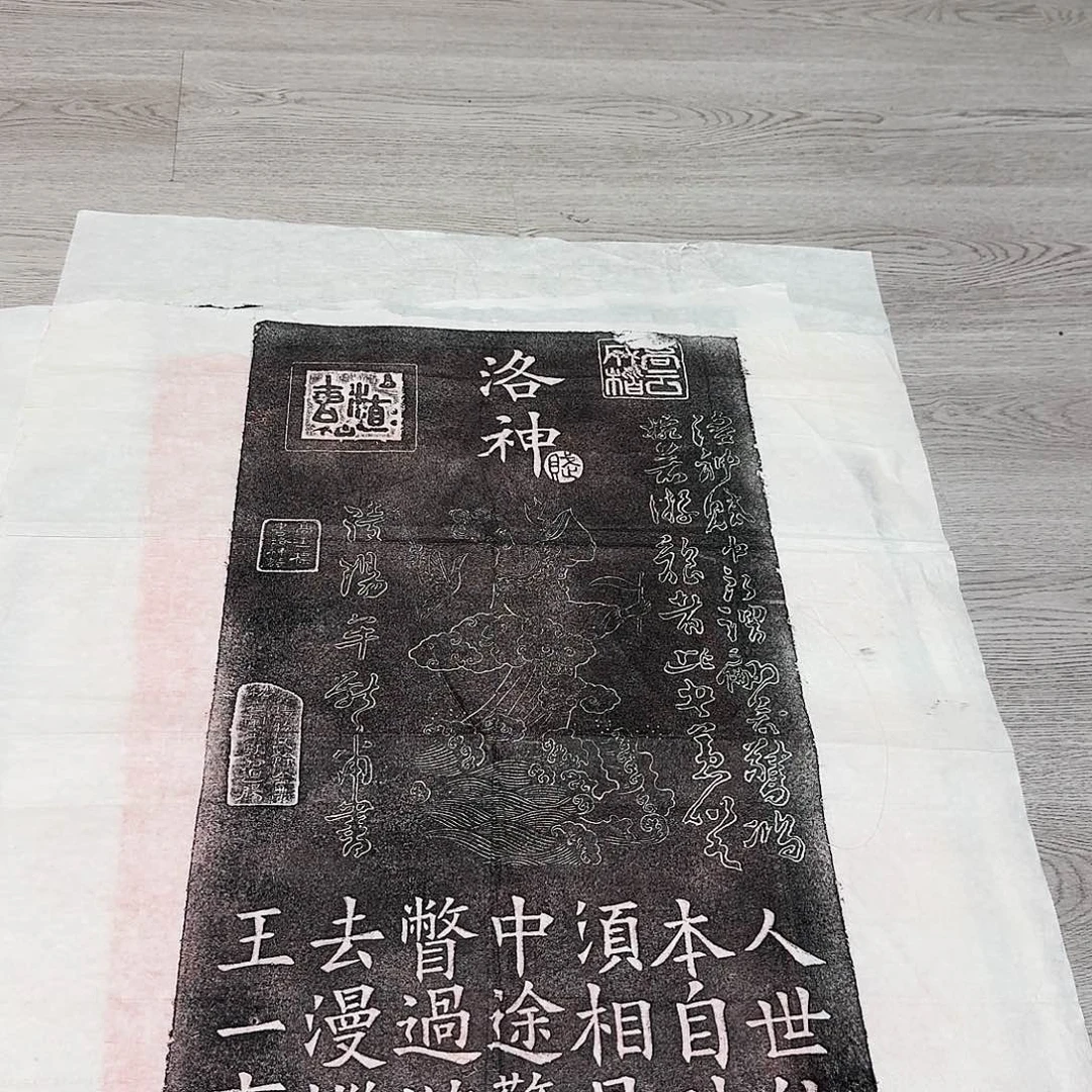 其他拓片用纸洛神赋墨拓