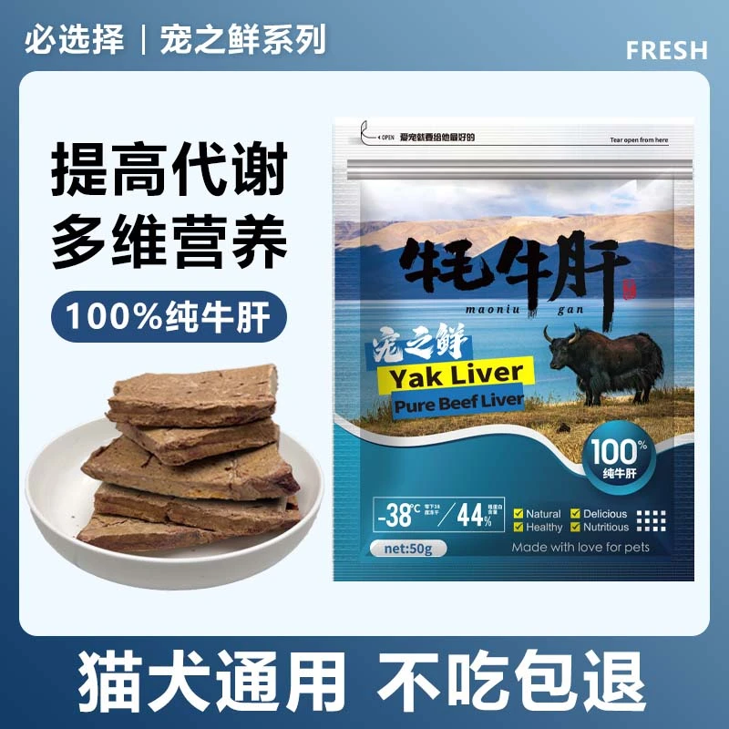 必选择宠之鲜系列优选牦牛肝冻干全阶段犬猫通用补铁奖励拌粮冻干
