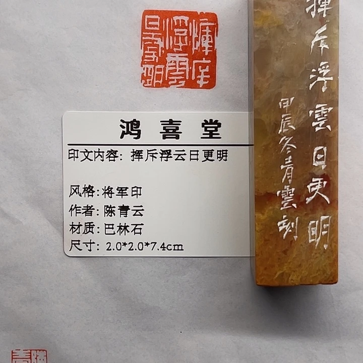 朴***盧老挝石印石挥斥浮云日更明(陈青云)