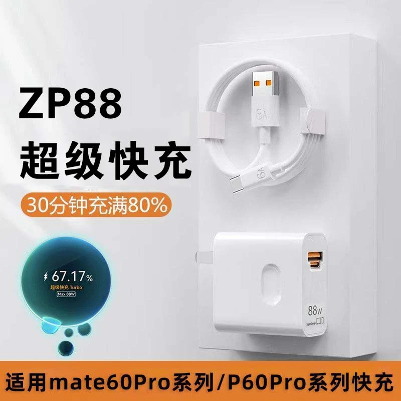 适用华为mate60Pro/P60pro手机快速充电器HW88超级快充头6A数据线