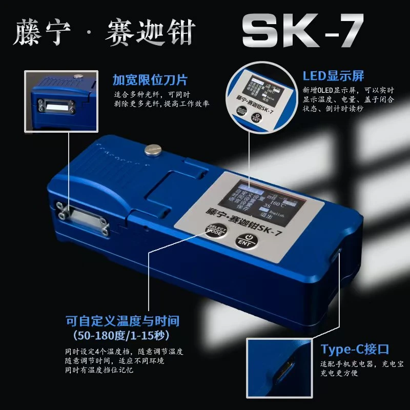 便携光纤剥纤神器光纤热剥钳赛迦钳SK5SK7裸纤带状光纤内置电池