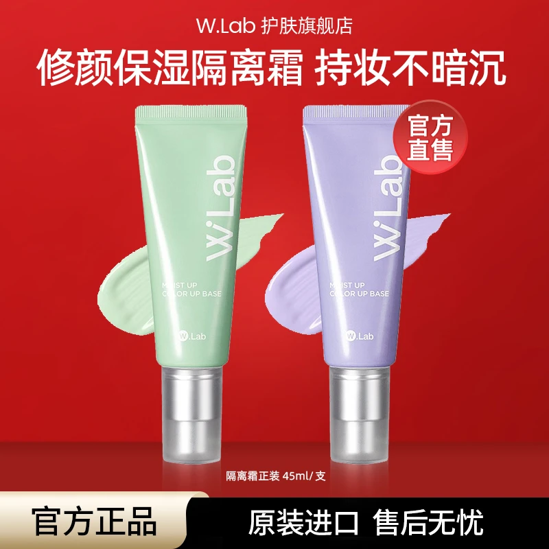 【两支装】W.Lab大福留保湿隔离霜45ml/支 隔离推荐女生必备化妆品