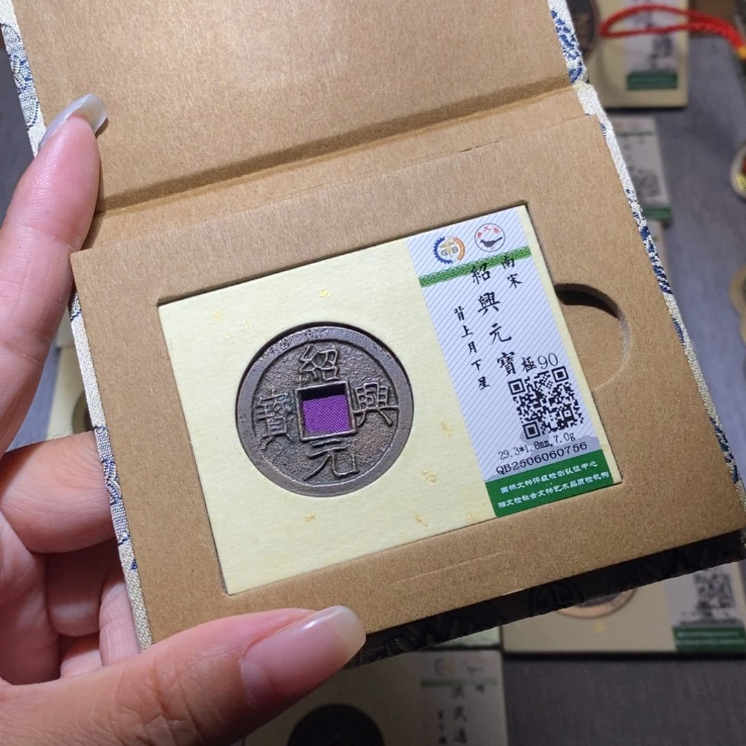 【闪购商品】铜隆兴珍泉收藏绍兴0756