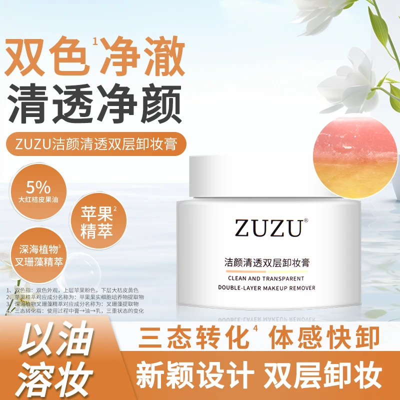 【初瑞雪专享洁面二合一】ZUZU洁颜卸妆膏三合一深层清洁毛孔