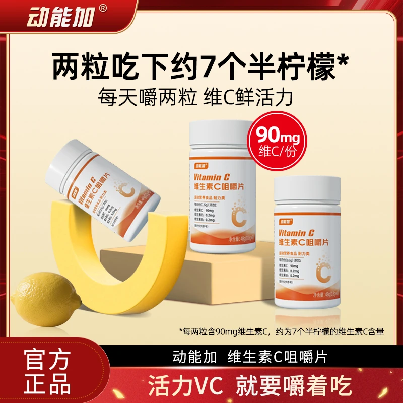 动能加维生素C咀嚼片vc片b1b2维生素正品60片/瓶甜橙味