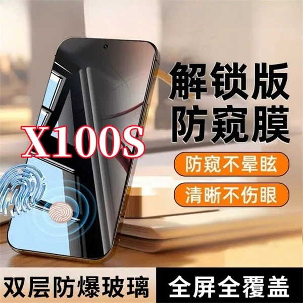 适用vivoX100S防偷窥指纹秒解锁钢化膜开孔全屏手机防窥膜保护膜