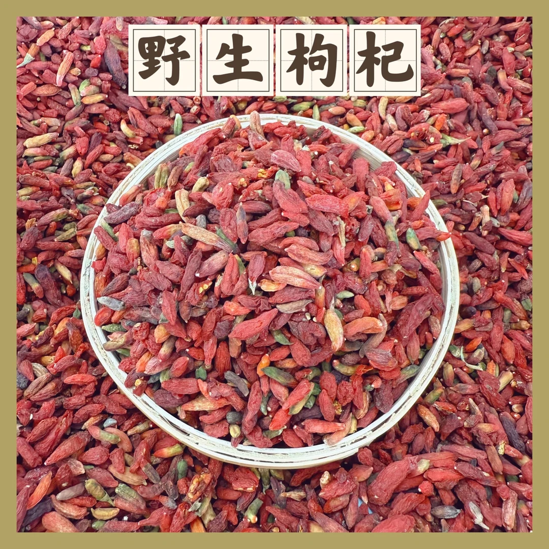 野生七彩枸杞新货无硫干净可泡水泡酒煲汤滋补营养护眼好气色