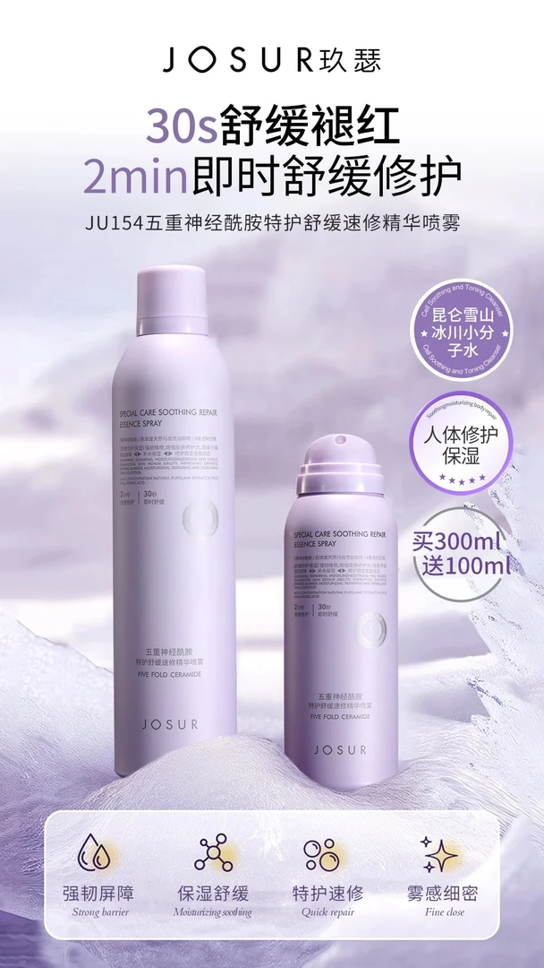 154五重神经酰胺特护舒缓速修精华喷雾（玖瑟）