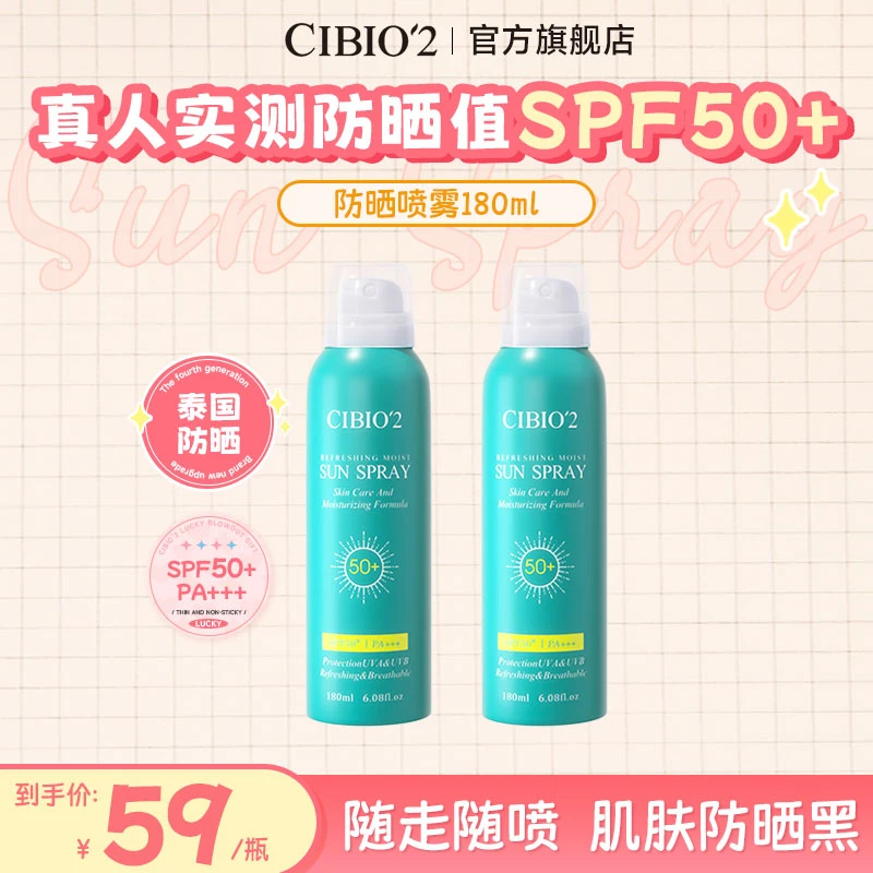 CIBIO'2希蓓欧防晒喷雾SPF50+保湿高倍防晒防紫外线2