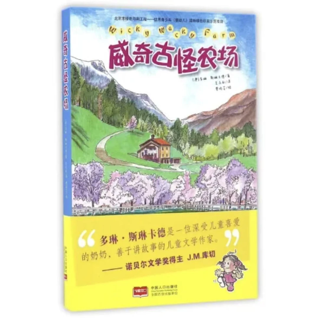 【微瑕】儿童文学：威奇古怪农场