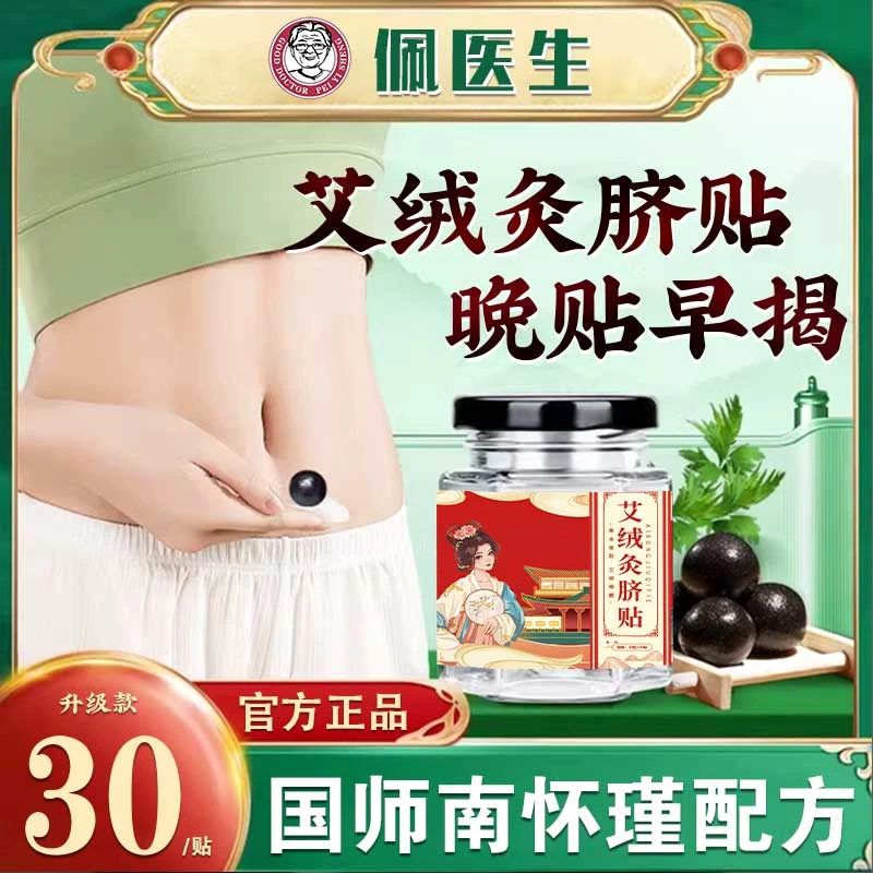 【官方正品】艾草桂圆花椒草本肚脐贴官方旗舰店正品