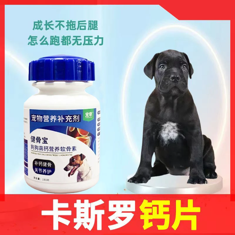 卡斯罗钙片老年犬鲨鱼软骨素狗狗大型犬成犬幼犬立耳腿软长个发育