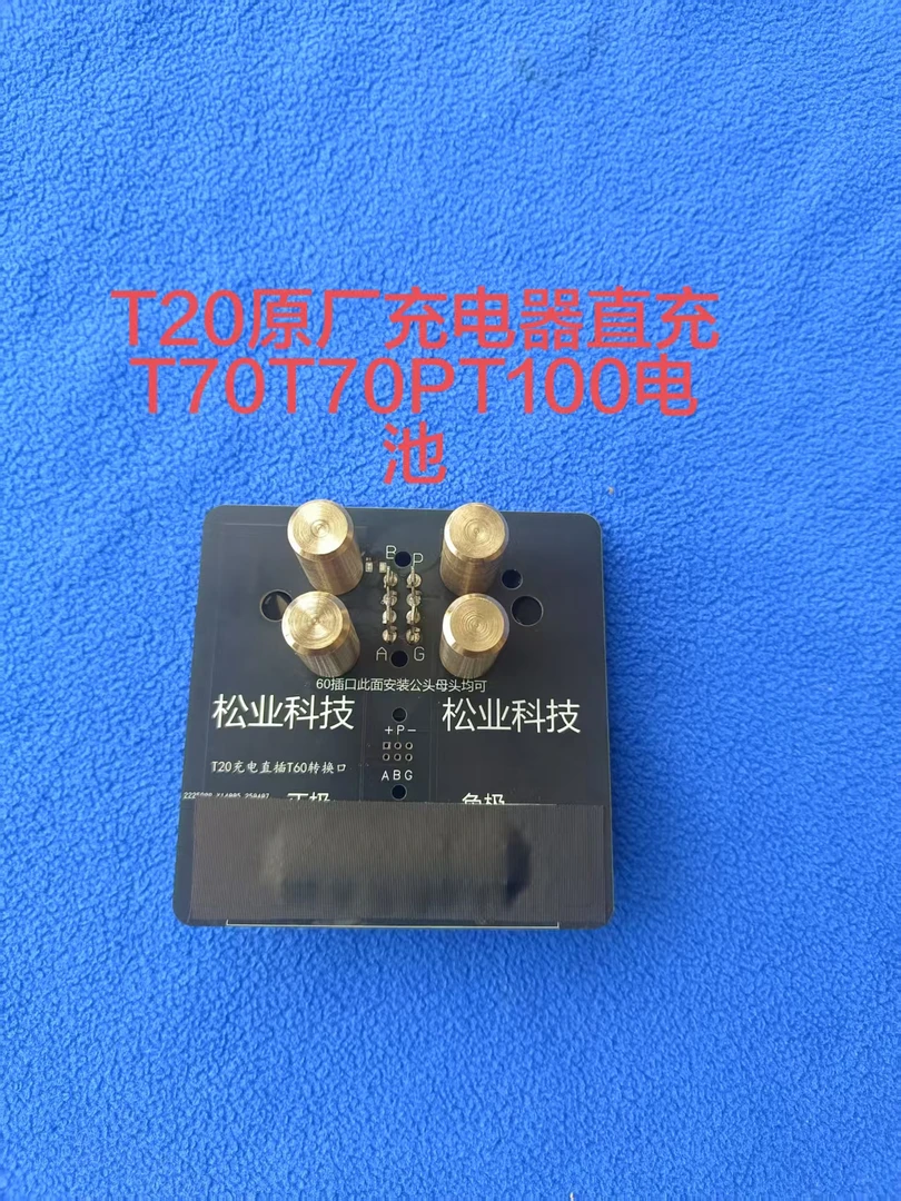 农用植保配件T70T70PT100T60发电机转T30T40T50T25电池充电转接头