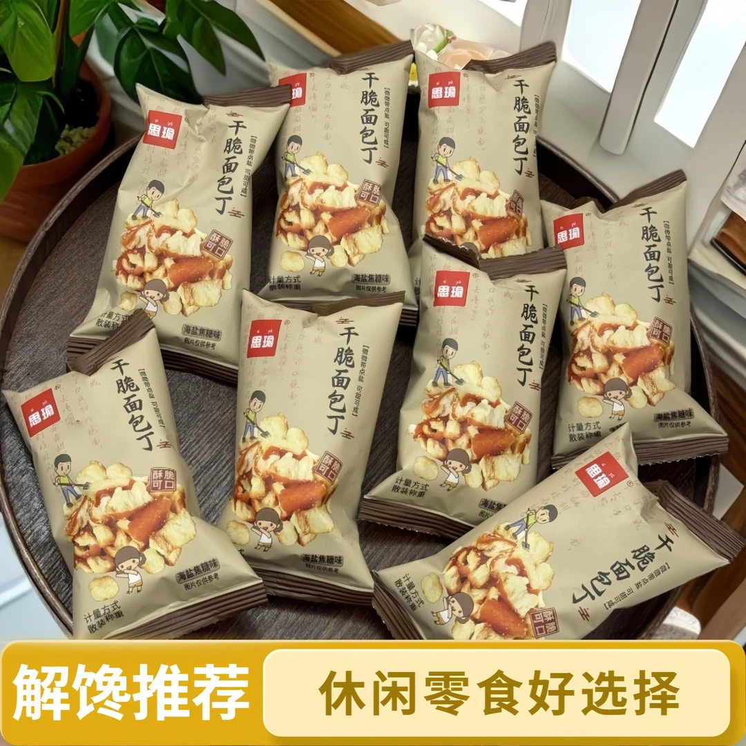 【20包】海盐焦糖碱水面包丁酥脆小饼干下午茶解馋休闲小零食5包
