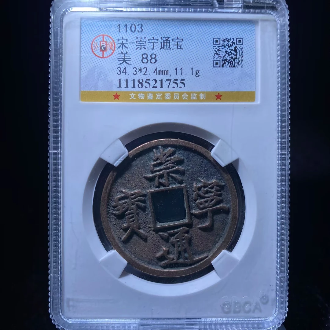 kh-xb 崇宁通宝 1755