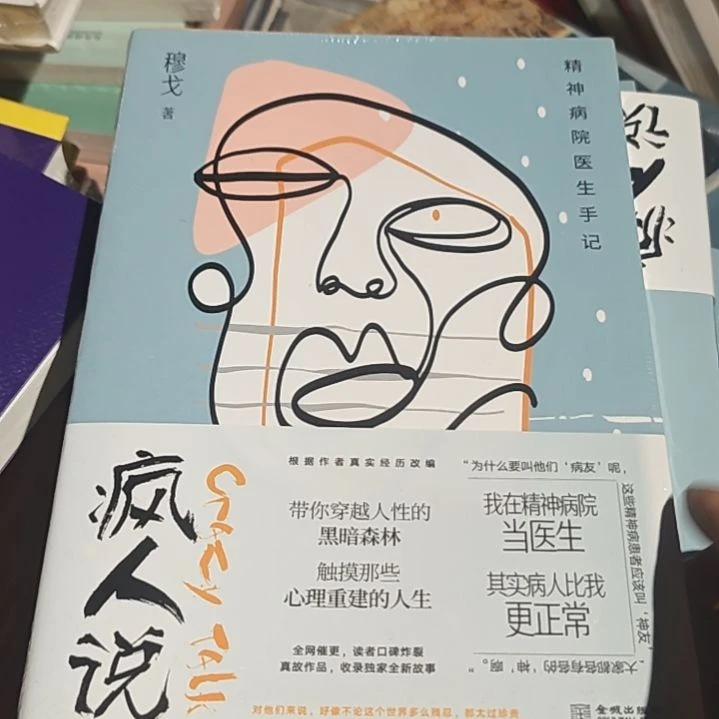 疯人院，一个单侧，这这这是什么书啊