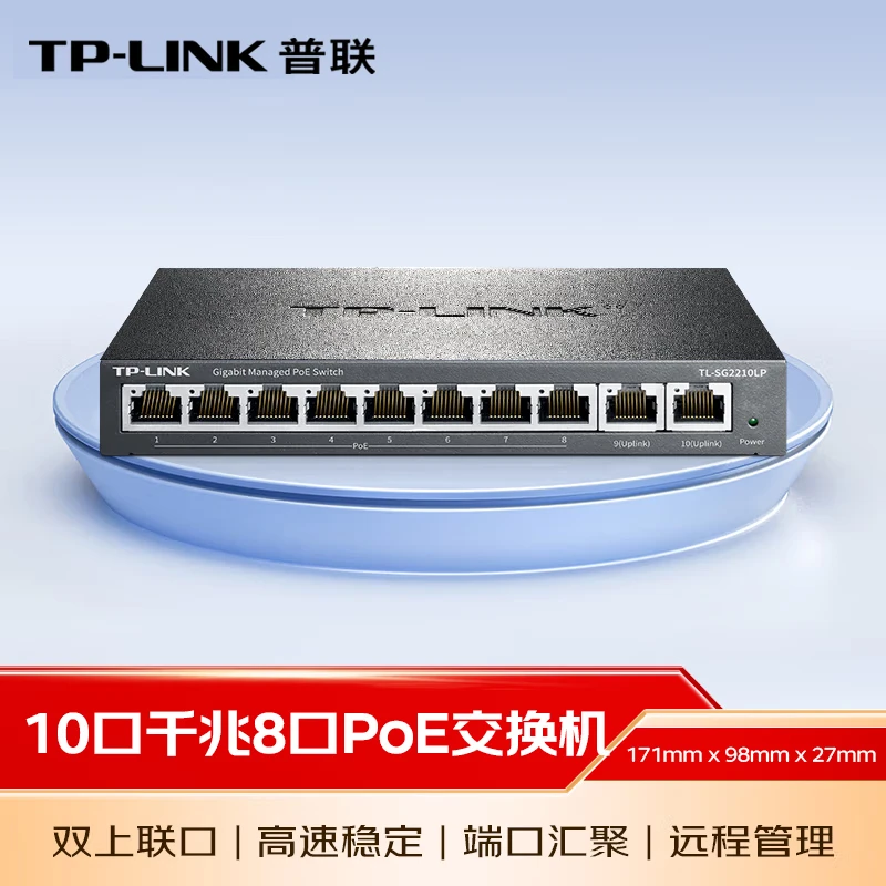 普联 TP-LINK 10口千兆8口PoE交换机 SG2210LP监控网络网线分线器