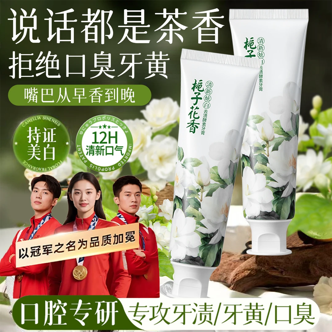 栀子白茶酵素牙膏持久留香去黄去牙渍去口臭异味护龈清新口气正品