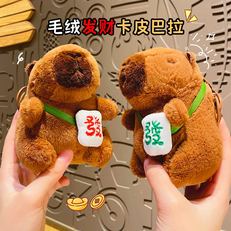 卡通创意毛绒发财卡皮巴拉挂件公仔情侣可爱汽车钥匙扣水豚小礼品