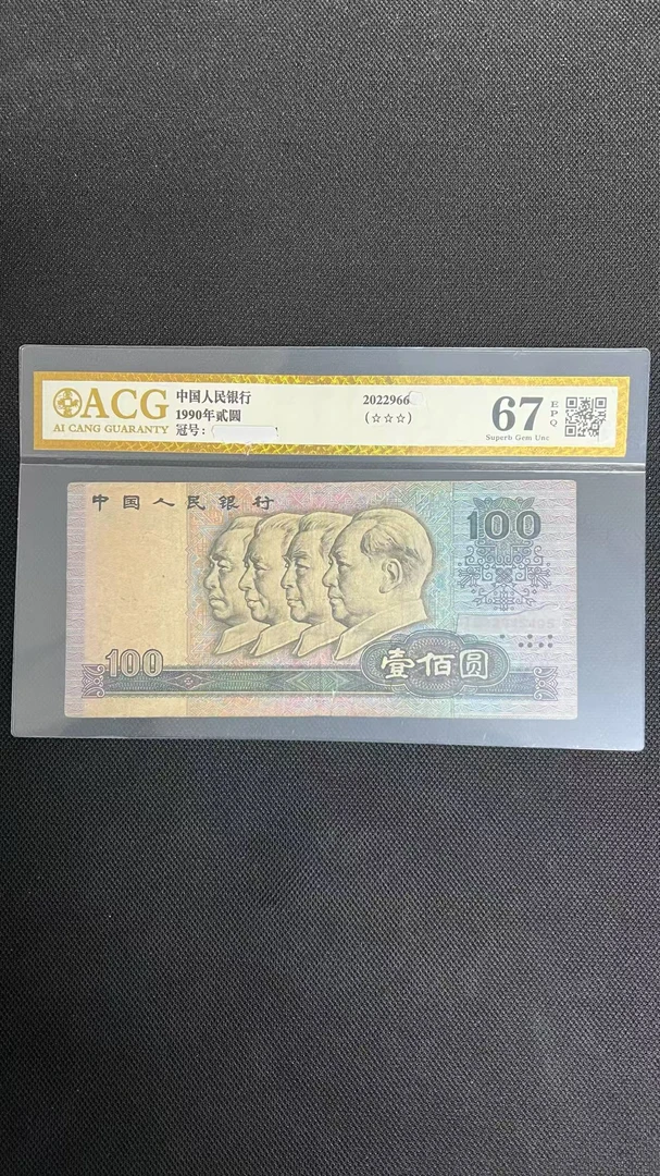 第四版1990年100元90100单张