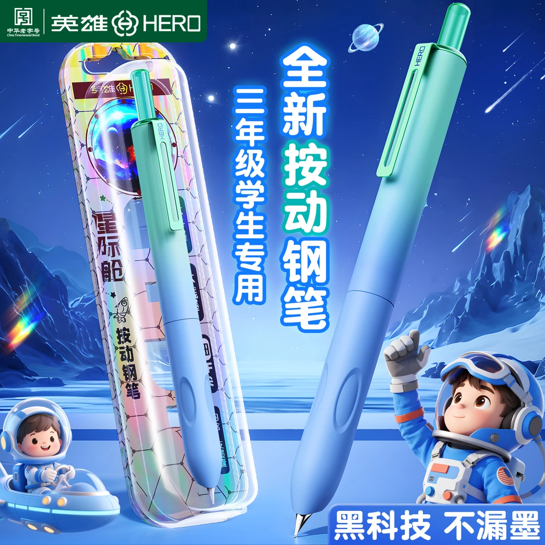 【星际小舱门3.0】英雄牌按动钢笔三年级小学生专用练字可替换墨囊