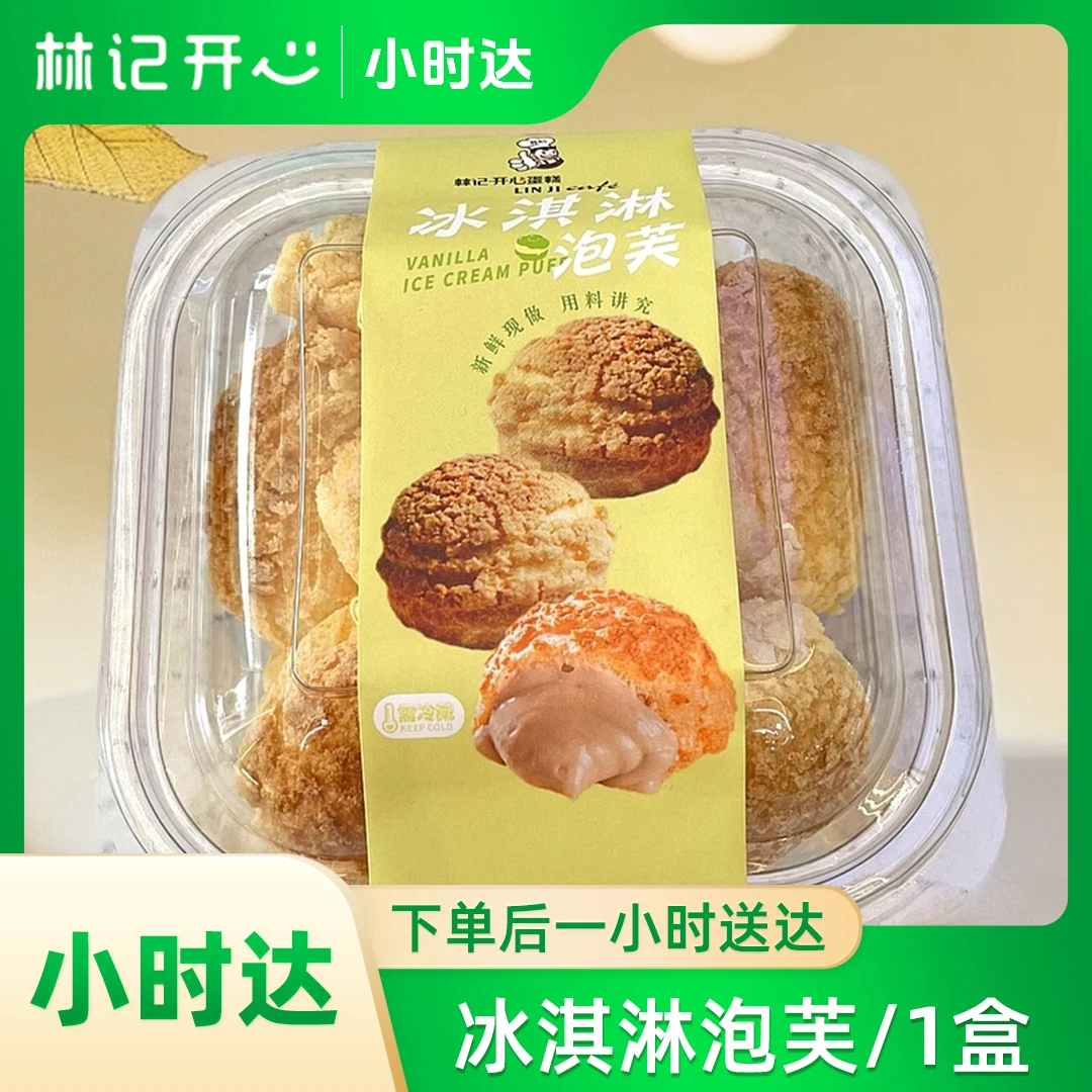 林记开心-冰淇淋泡芙/1份