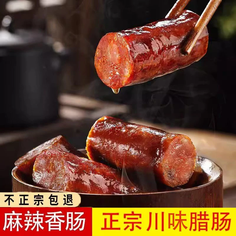 【地道川味】正宗川味麻辣香肠好腊肠传统柴火慢熏烟熏好腊肠