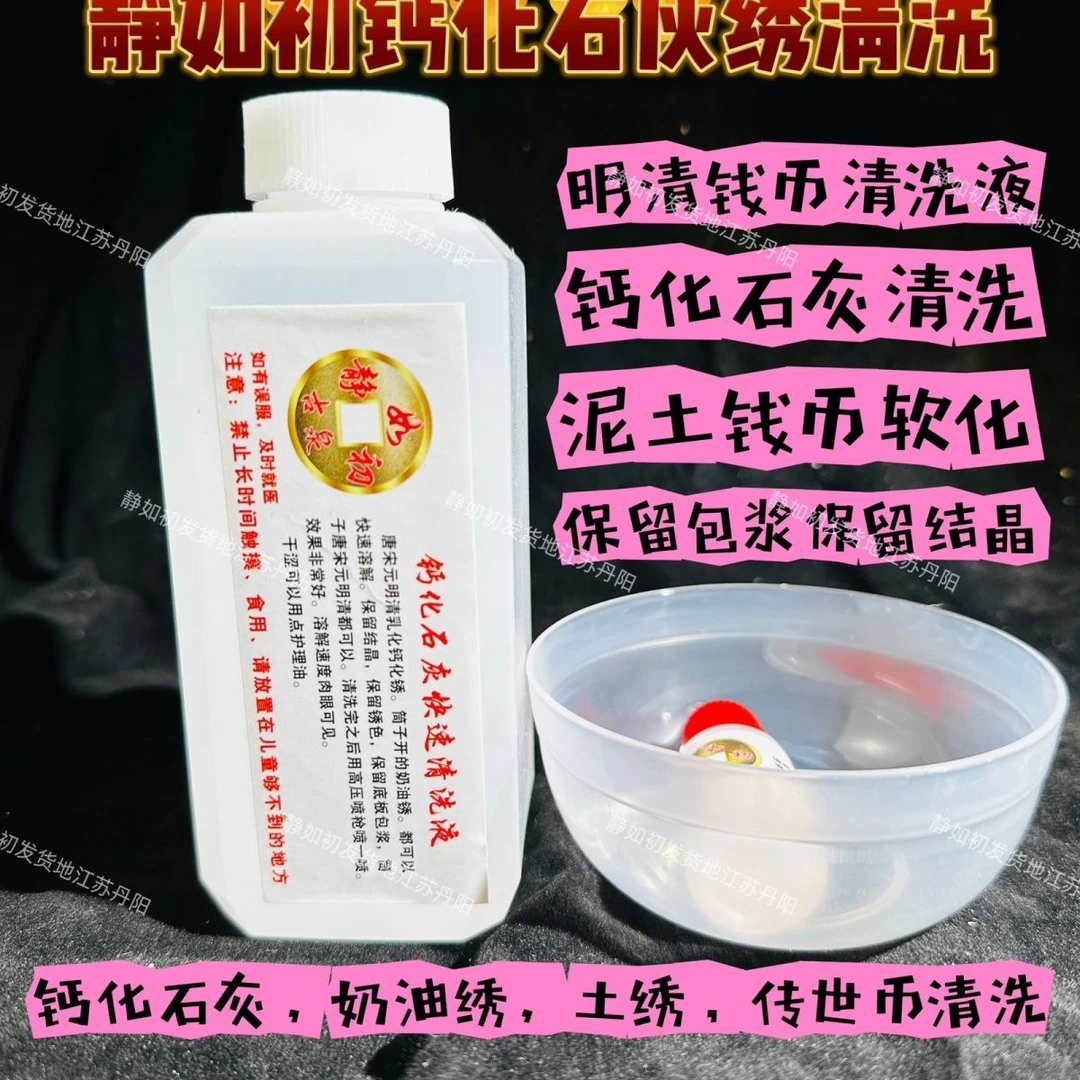 钙化石灰一代静如初清洗液唐宋元明清都可以用切记不能洗蓝绿锈