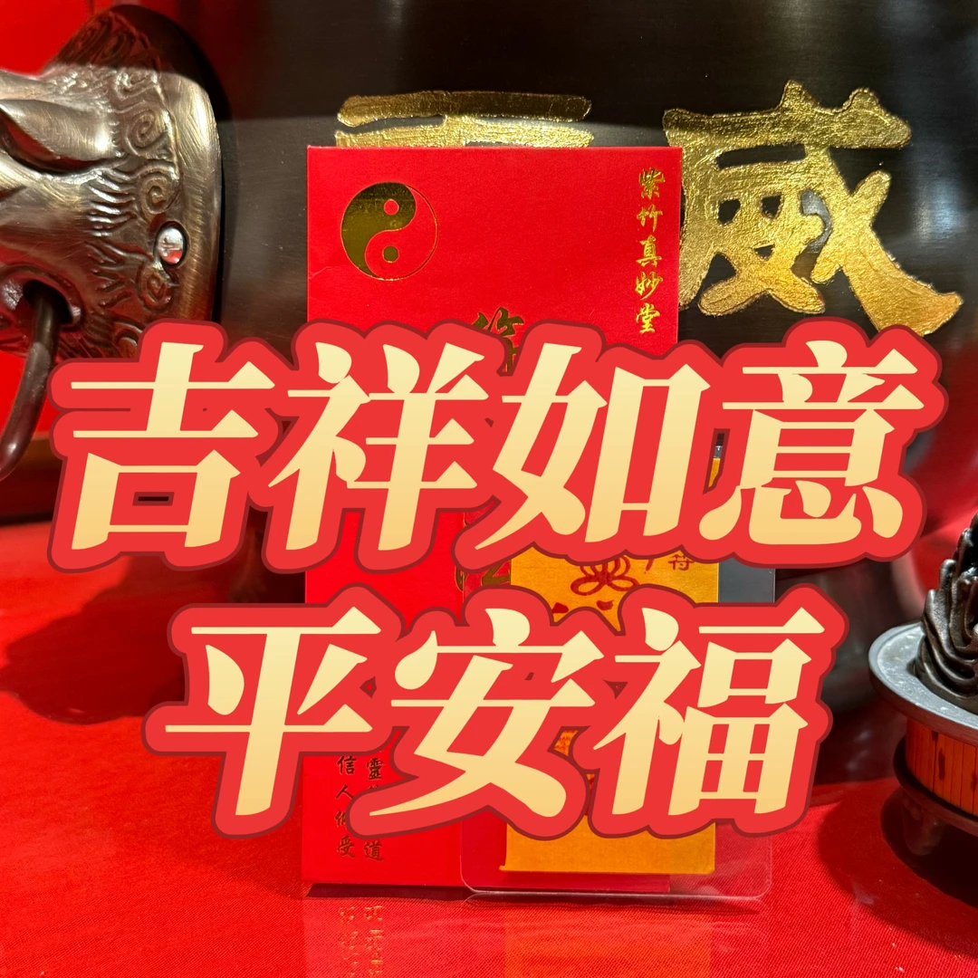 天然朱砂吉祥如意平安福手机贴纸