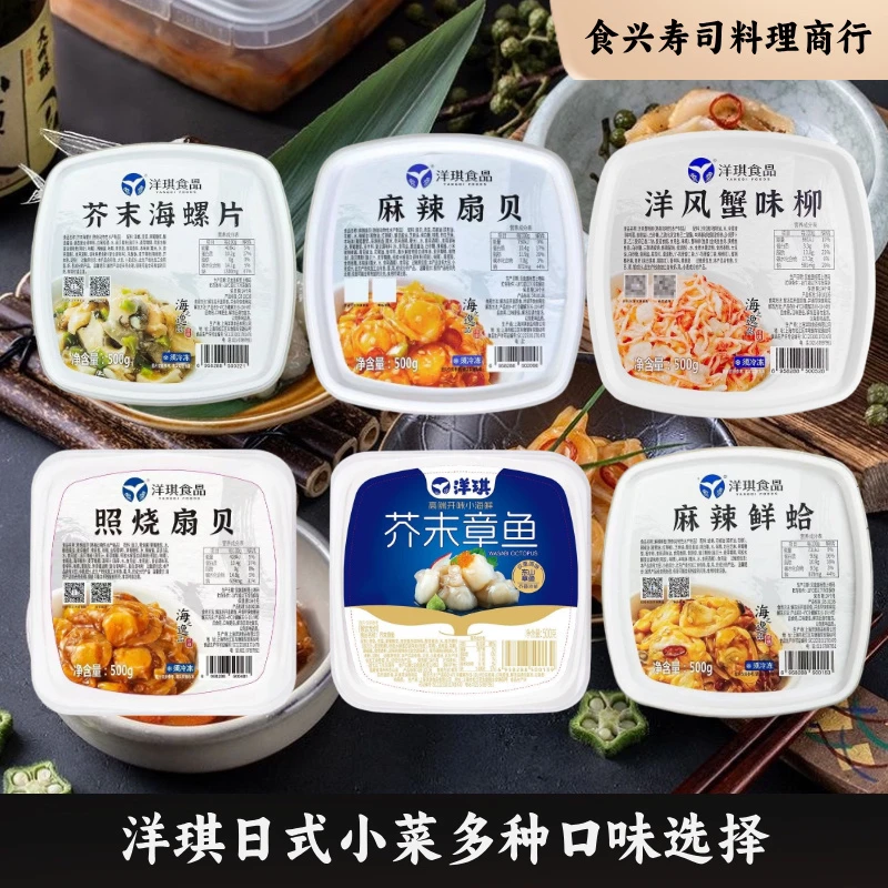 洋琪日料店同款芥末章鱼麻辣鲜蛤即食海螺片调味北极贝日式小菜