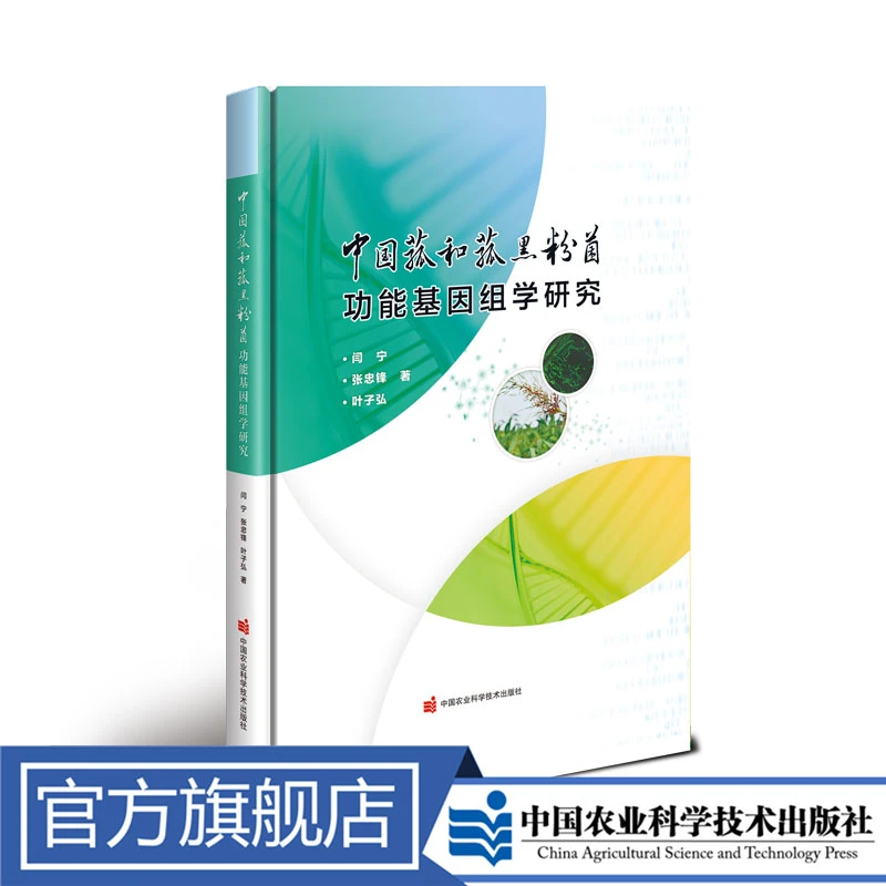 正版包邮 中国菰和菰黑粉菌功能基因组学研究 闫宁