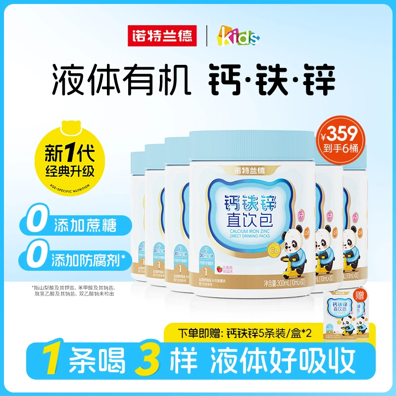 诺特兰德钙铁锌液体直饮包钙锌协同营养30条/桶 SQ