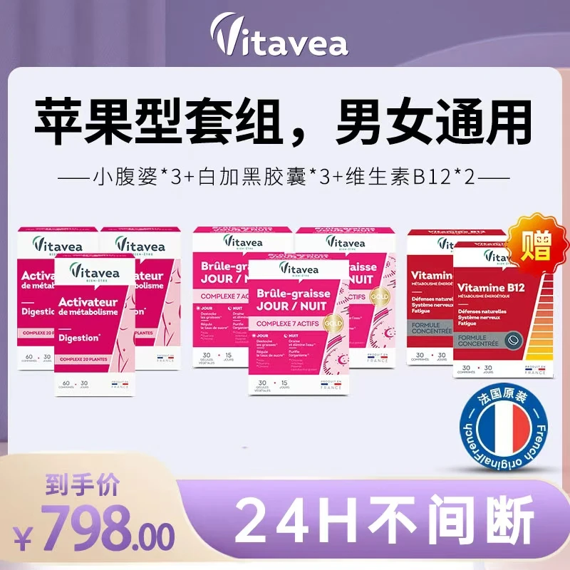 【Vitavea推荐官】法国Vitavea苹果型套组白加黑3小腹婆3+管理搭子2