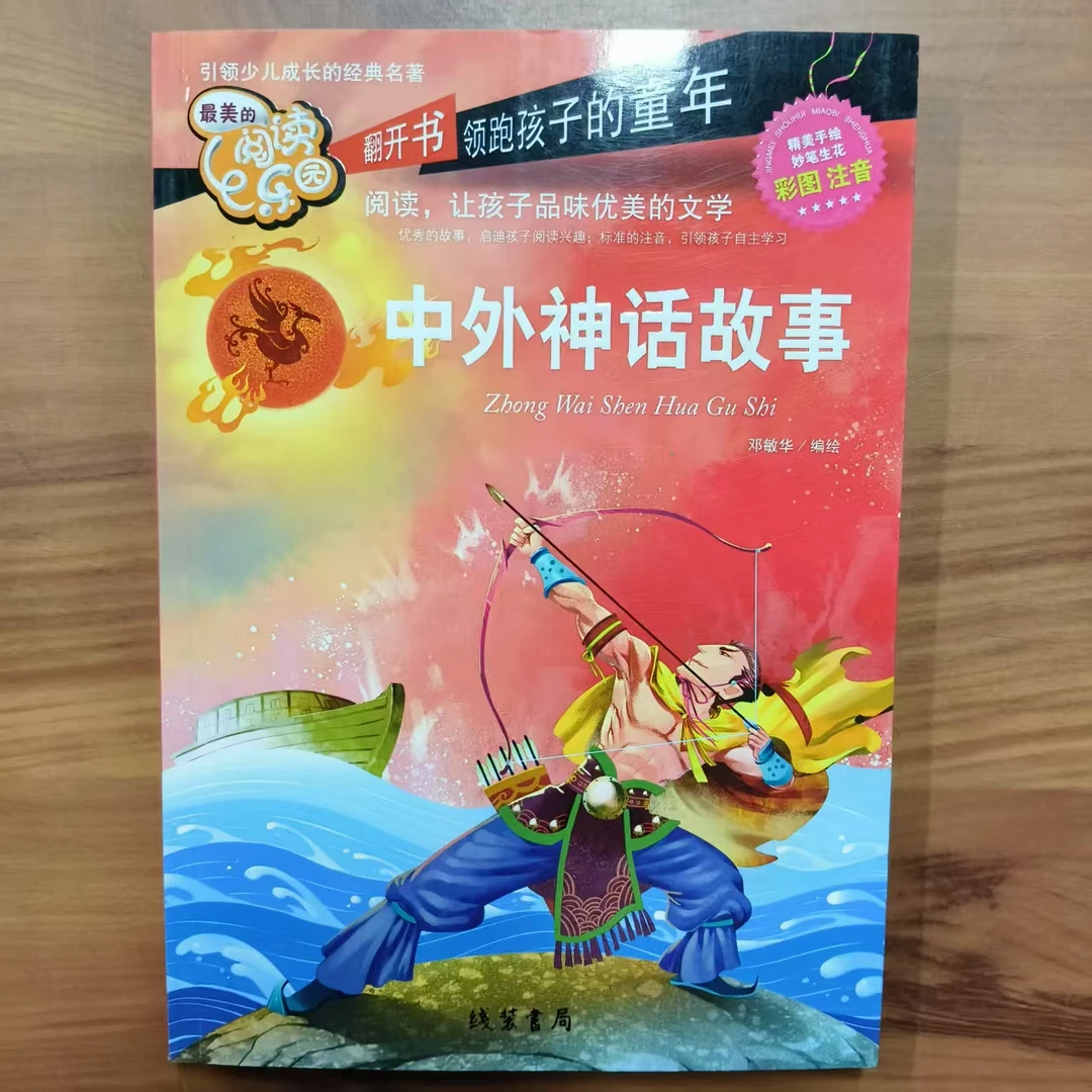 阅读 让孩子品味优美的文学《中外神话故事》彩图注音版