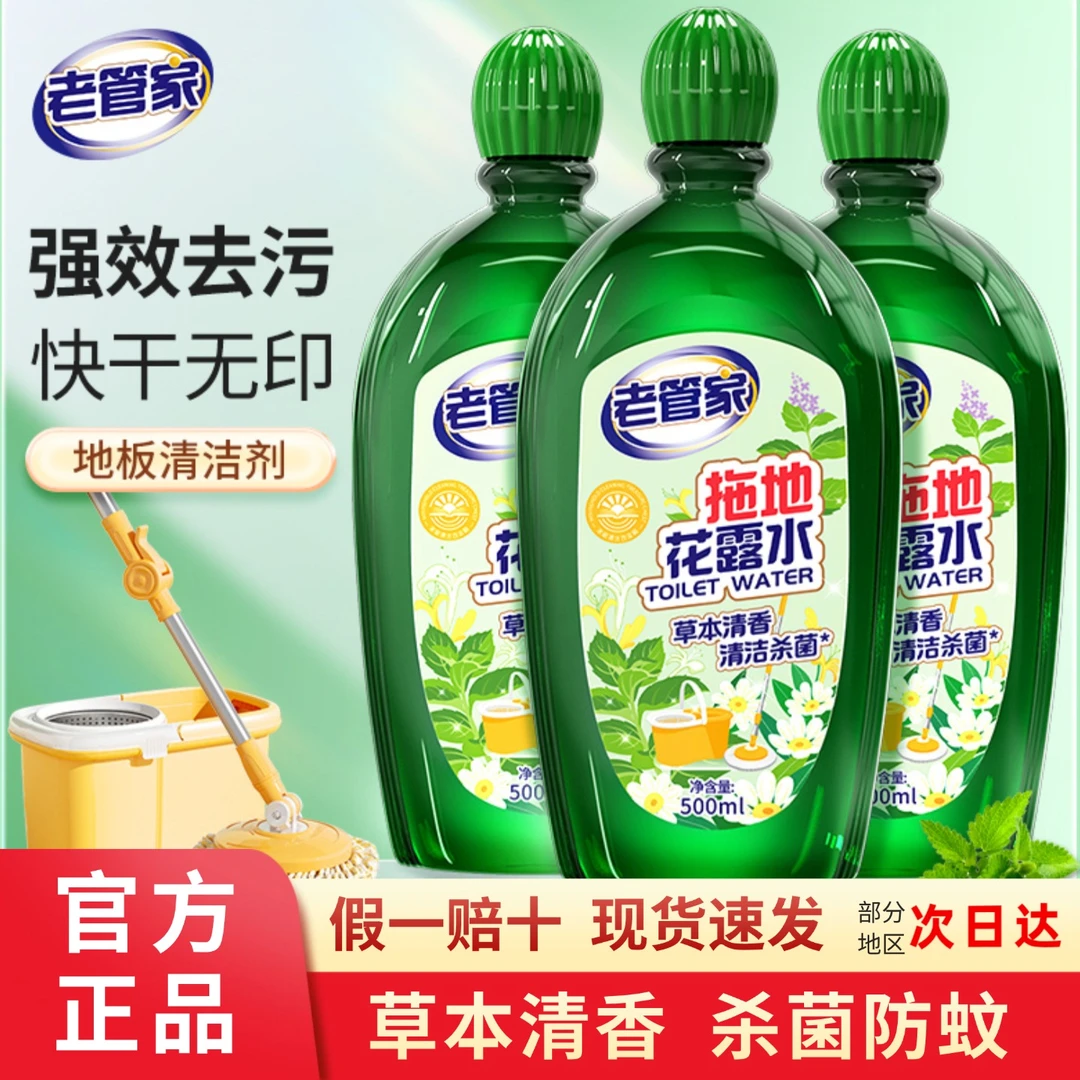 老管家强力去污地板清洁剂拖地专用洗地板清洁剂花露水地板清洁剂