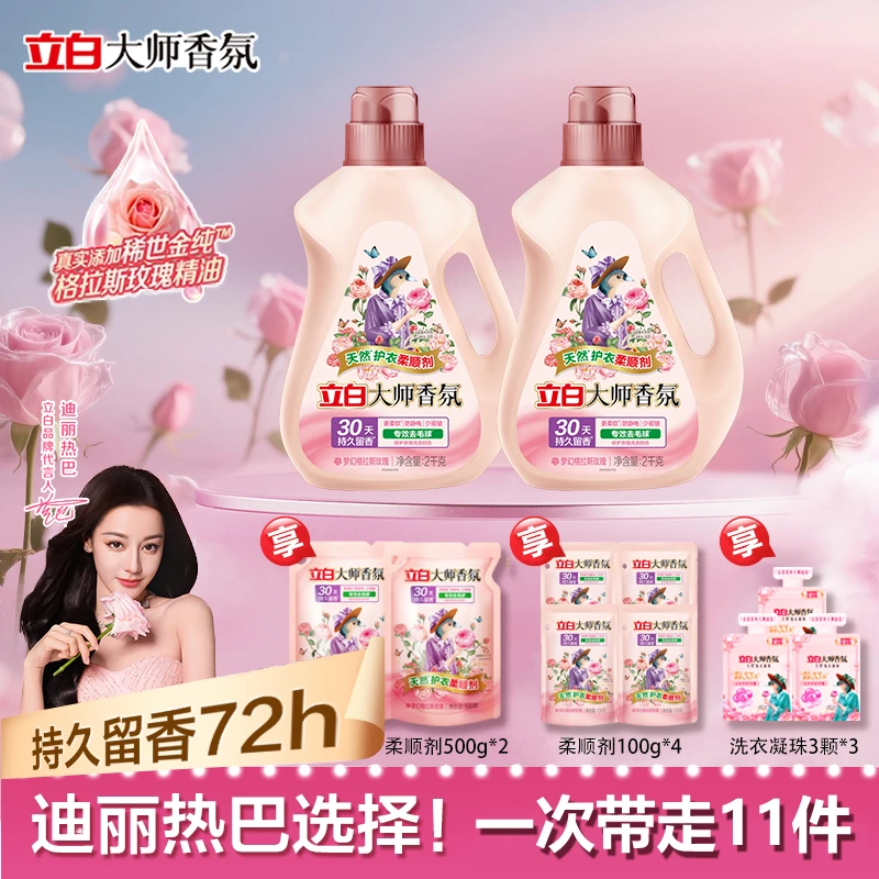 【迪丽热巴推荐】立白大师香氛柔顺剂去毛球柔软蓬松留香官方旗舰sc